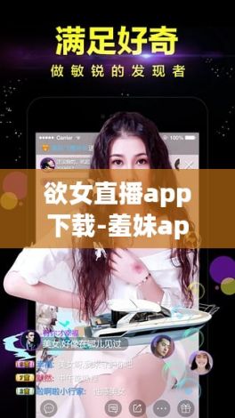 欲女直播app下载-羞妹app下载v0.2.0最新版